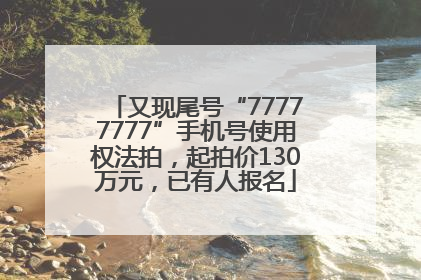 又现尾号“77777777”手机号使用权法拍，起拍价130万元，已有人报名