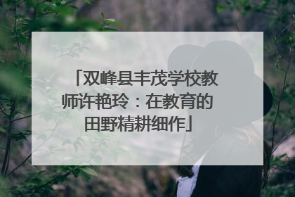 双峰县丰茂学校教师许艳玲：在教育的田野精耕细作