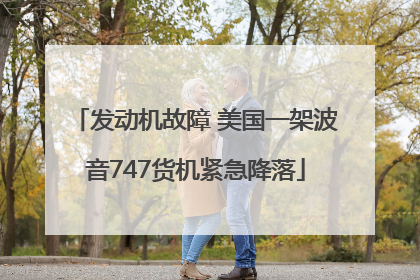 发动机故障 美国一架波音747货机紧急降落