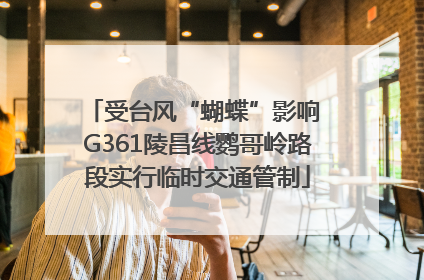 受台风“蝴蝶”影响 G361陵昌线鹦哥岭路段实行临时交通管制