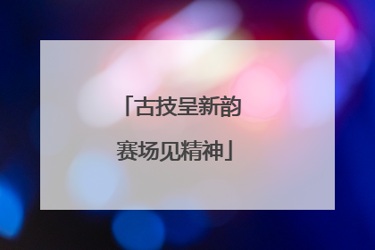 古技呈新韵 赛场见精神