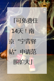 可免费住14天！南京“宁青驿站”申请范围扩大