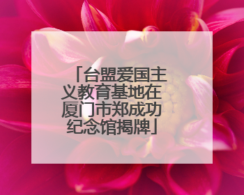 台盟爱国主义教育基地在厦门市郑成功纪念馆揭牌
