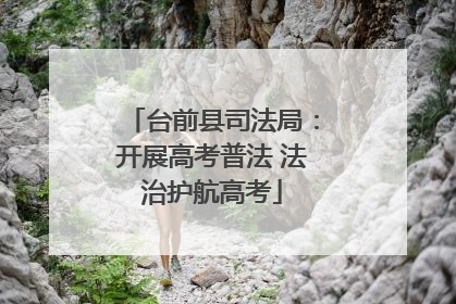 台前县司法局：开展高考普法 法治护航高考