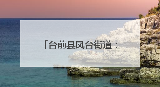 台前县凤台街道：战高温守“粮”辰 禁烧保收多管齐下