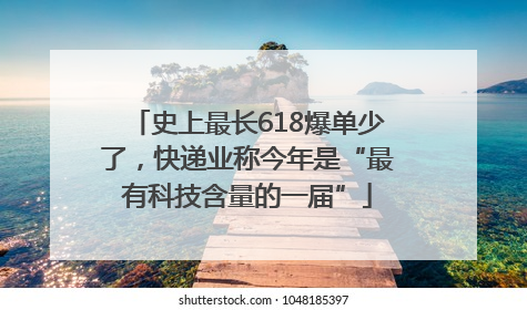 史上最长618爆单少了，快递业称今年是“最有科技含量的一届”