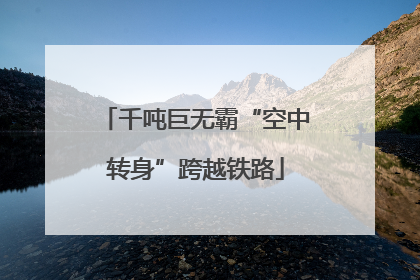 千吨巨无霸“空中转身”跨越铁路