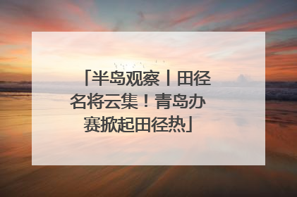 半岛观察丨田径名将云集！青岛办赛掀起田径热
