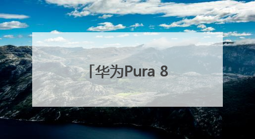 华为Pura 80系列今日开启预约！外观首次亮相：超大三角镜头模组