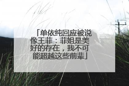 单依纯回应被说像王菲：菲姐是美好的存在，我不可能超越这些前辈