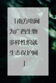 南方电网为广西生物多样性织就生态保护网
