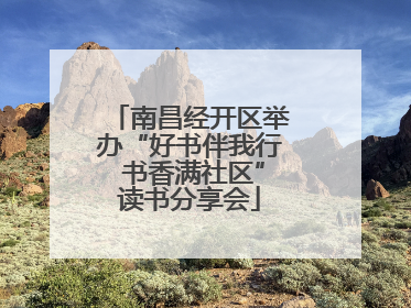 南昌经开区举办“好书伴我行 书香满社区”读书分享会
