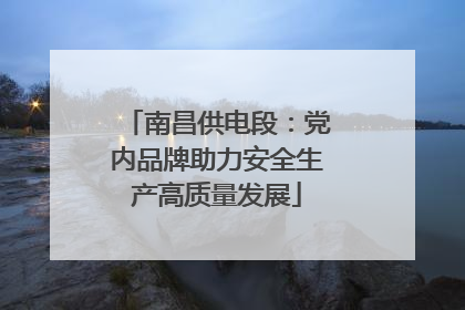 南昌供电段：党内品牌助力安全生产高质量发展