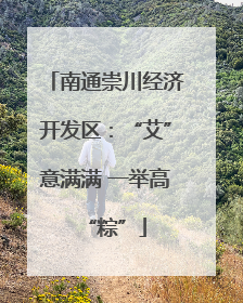 南通崇川经济开发区：“艾”意满满 一举高“粽”