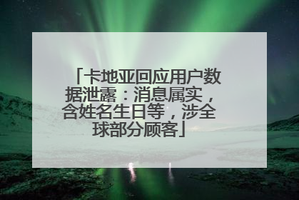 卡地亚回应用户数据泄露：消息属实，含姓名生日等，涉全球部分顾客