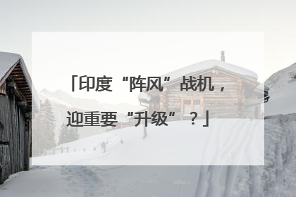 印度“阵风”战机，迎重要“升级”？