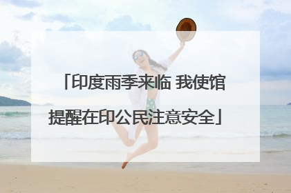 印度雨季来临 我使馆提醒在印公民注意安全