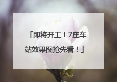 即将开工！7座车站效果图抢先看！