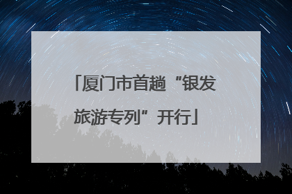 厦门市首趟“银发旅游专列”开行