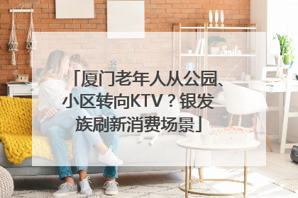 厦门老年人从公园、小区转向KTV？银发族刷新消费场景