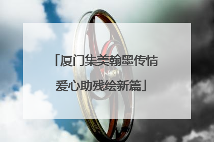 厦门集美翰墨传情 爱心助残绘新篇