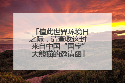 值此世界环境日之际，请查收这封来自中国“国宝”大熊猫的邀请函