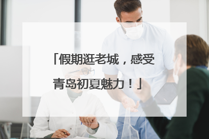 假期逛老城，感受青岛初夏魅力！