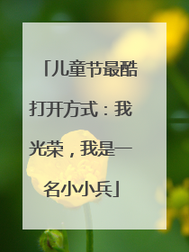 儿童节最酷打开方式：我光荣，我是一名小小兵