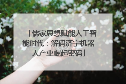 儒家思想赋能人工智能时代：解码济宁机器人产业崛起密码
