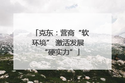 克东：营商“软环境” 激活发展“硬实力”