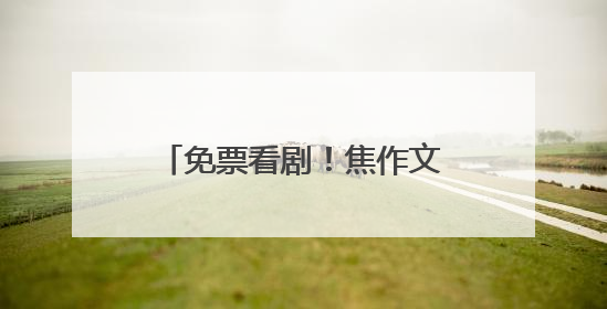免票看剧！焦作文旅邀请淄博市民“跟着戏剧游中原”