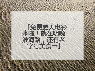 免费露天电影来啦！就在明晚淮海路，还有老字号美食→