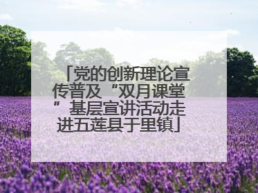 党的创新理论宣传普及“双月课堂”基层宣讲活动走进五莲县于里镇