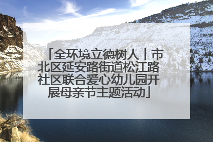 全环境立德树人丨市北区延安路街道松江路社区联合爱心幼儿园开展母亲节主题活动