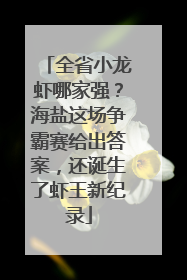 全省小龙虾哪家强？海盐这场争霸赛给出答案，还诞生了虾王新纪录
