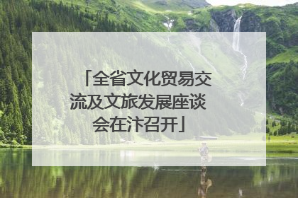 全省文化贸易交流及文旅发展座谈会在汴召开