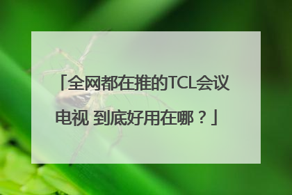 全网都在推的TCL会议电视 到底好用在哪？