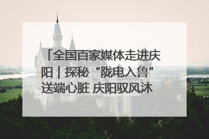 全国百家媒体走进庆阳｜探秘“陇电入鲁”送端心脏 庆阳驭风沐光点亮齐鲁万家