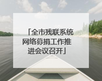 全市残联系统网络募捐工作推进会议召开