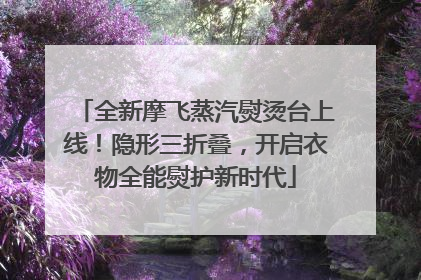 全新摩飞蒸汽熨烫台上线！隐形三折叠，开启衣物全能熨护新时代