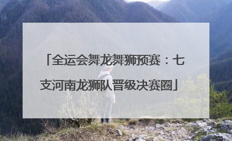 全运会舞龙舞狮预赛：七支河南龙狮队晋级决赛圈