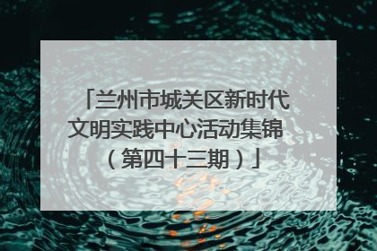 兰州市城关区新时代文明实践中心活动集锦（第四十三期）