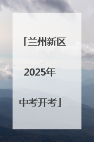兰州新区2025年中考开考