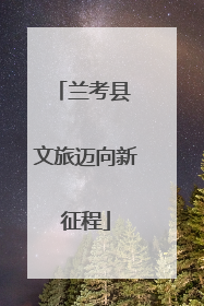 兰考县 文旅迈向新征程