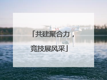 共建聚合力，竞技展风采