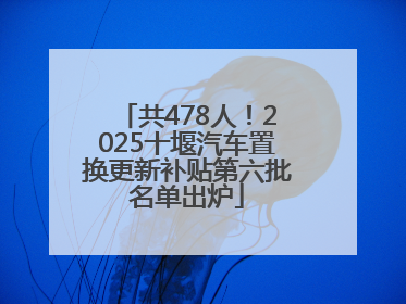 共478人！2025十堰汽车置换更新补贴第六批名单出炉