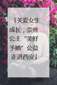 关爱女生成长，奈丝公主“美好予她”公益走进西安