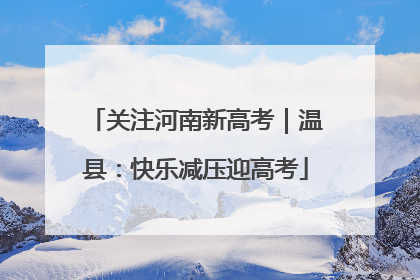 关注河南新高考｜温县：快乐减压迎高考