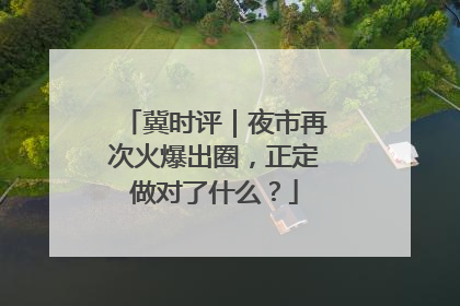 冀时评｜夜市再次火爆出圈，正定做对了什么？