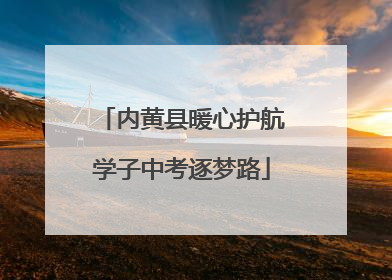 内黄县暖心护航学子中考逐梦路